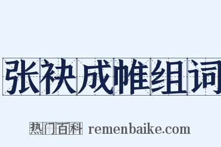 张袂成帷组词是什么意思的图片